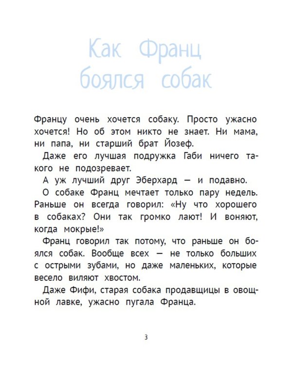 Рассказы про Франца и собаку