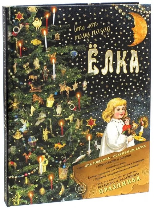 Новый Год Елка. Сто лет тому назад