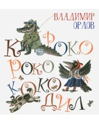 Кроко-Роко-Коко-Дил