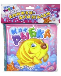 Купалочки. Как рыбка искала друзей