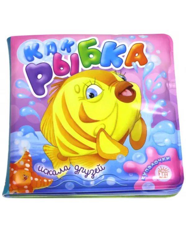 Купалочки. Как рыбка искала друзей