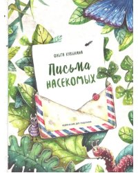 Письма насекомых