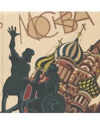 Скетчбук "Москва"