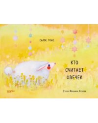 Кто считает овечек