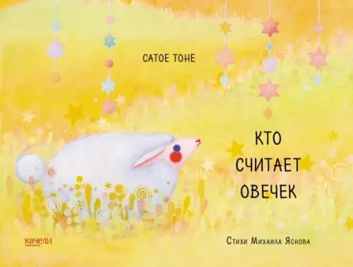 Сказки-нескучайки Кто считает овечек