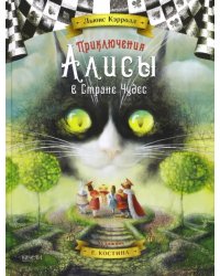 Приключения Алисы в Стране Чудес