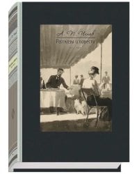 Рассказы и повести. 1892-1903