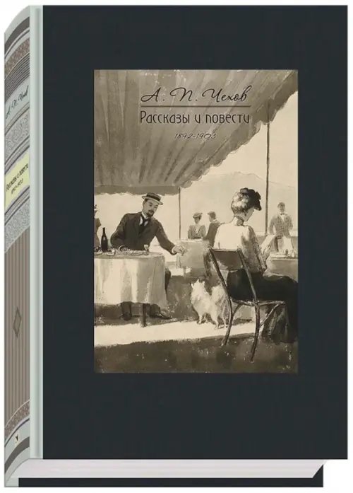 Классика Речи Рассказы и повести. 1892-1903