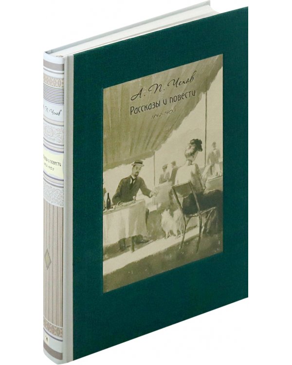 Рассказы и повести. 1892-1903