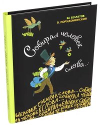 Собирал человек слова…