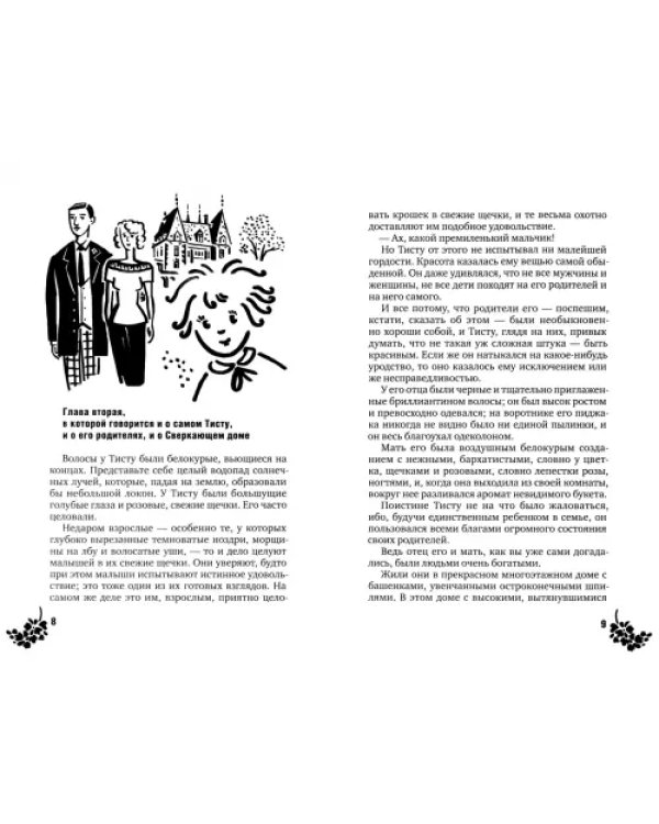 Тисту - мальчик с зелеными пальцами