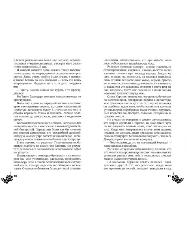 Тисту - мальчик с зелеными пальцами