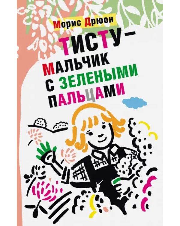 Тисту - мальчик с зелеными пальцами