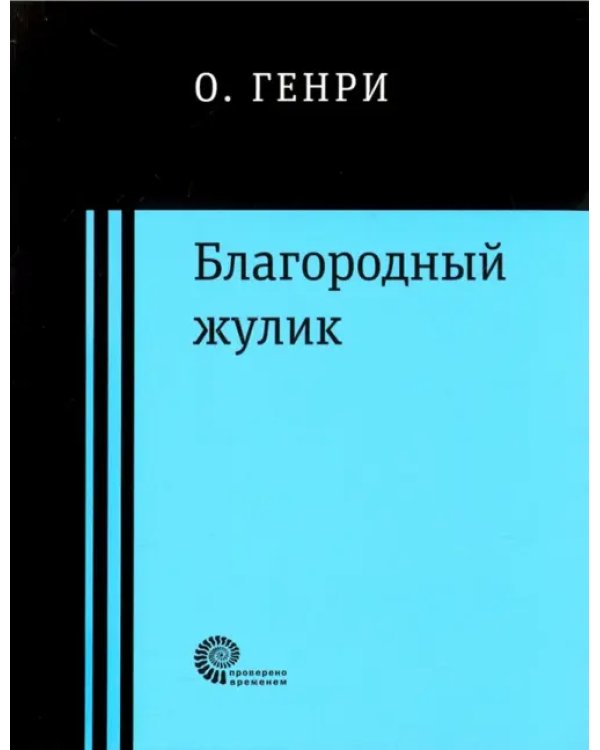 Благородный жулик