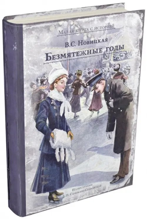 Малая книга с историей Безмятежные годы