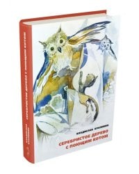 Серебристое дерево с поющим котом