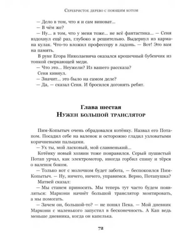 Серебристое дерево с поющим котом