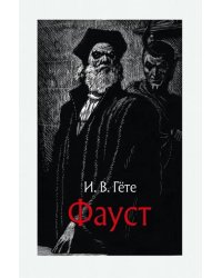 Фауст