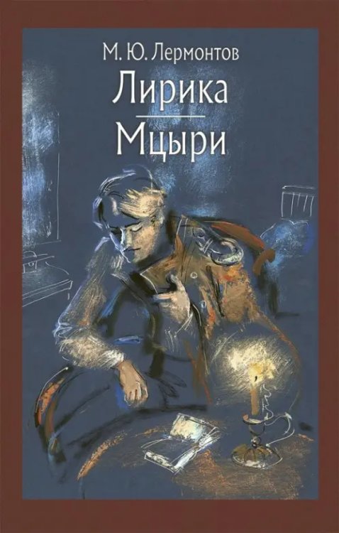 Малая классика Речи Лирика. Мцыри