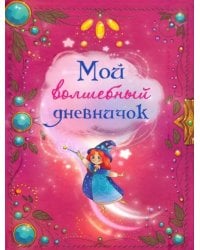 Мой волшебный дневничок