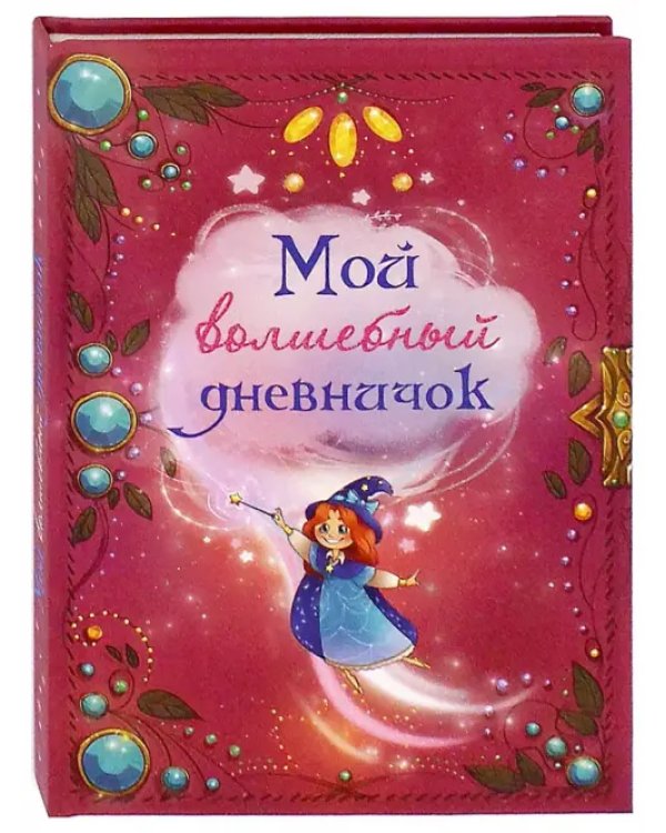 Мой волшебный дневничок