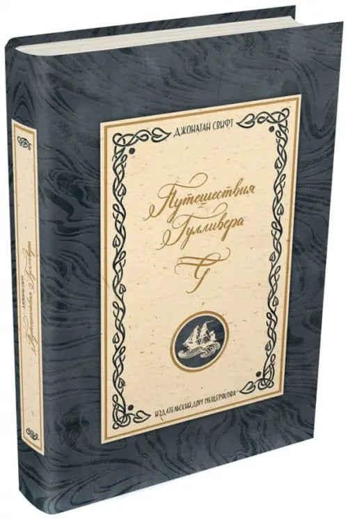 101 книга Путешествия Гулливера