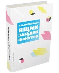 Ящик загадок и фокусов