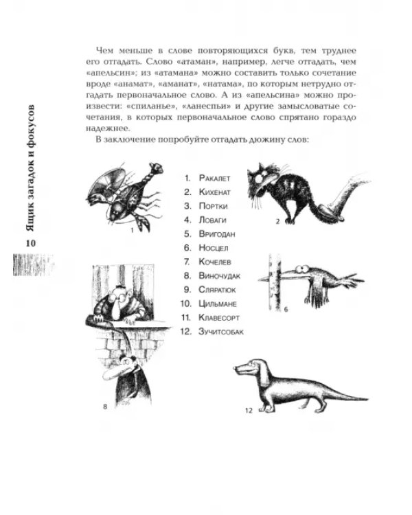 Ящик загадок и фокусов