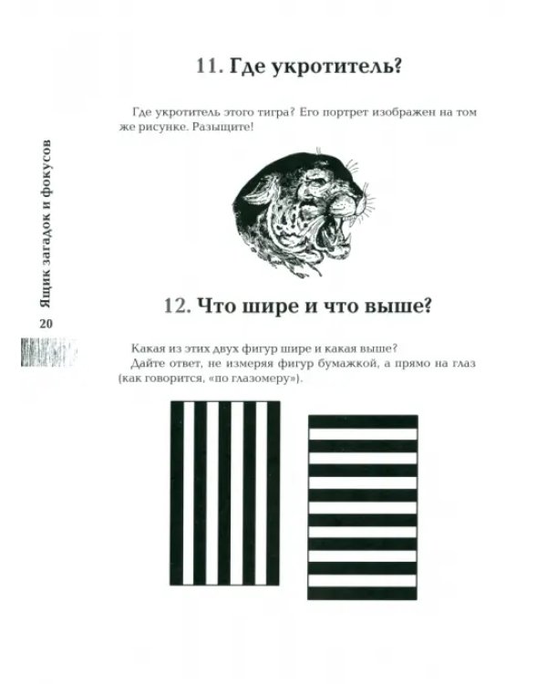 Ящик загадок и фокусов