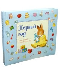 Первый год. Счастливый и удивительный. Голубой