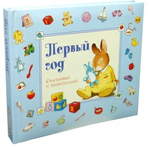 Альбомы Первый год. Счастливый и удивительный. Голубой