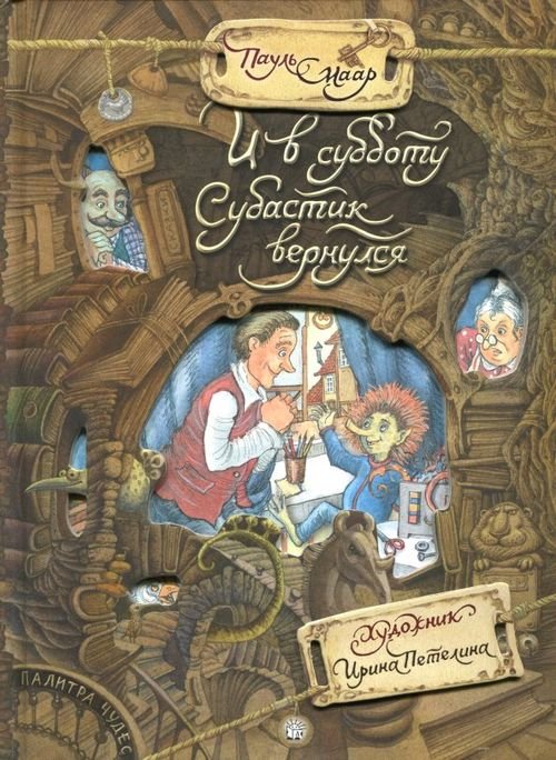 Детская художественная литература И в субботу Субастик вернулся
