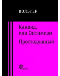 Кандид, или Оптимизм. Простодушный