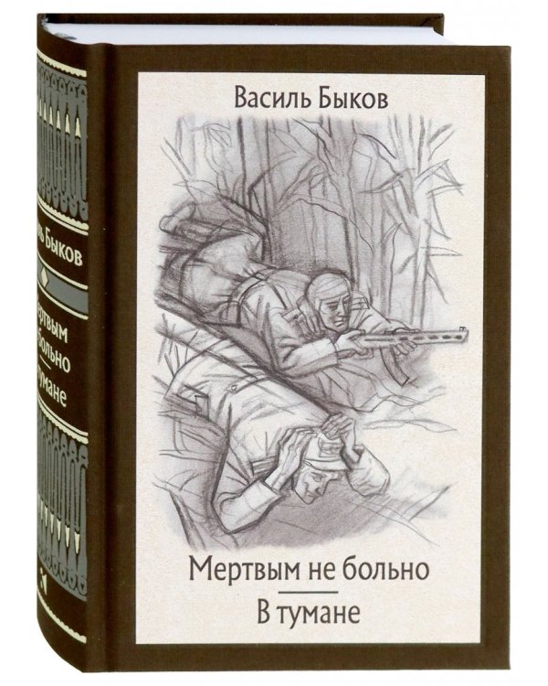 Мертвым не больно. В тумане