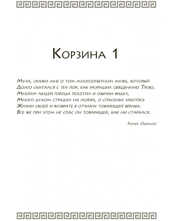 Мой муж Одиссей Лаэртид