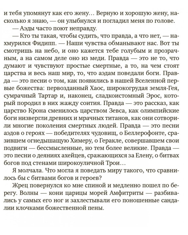 Мой муж Одиссей Лаэртид