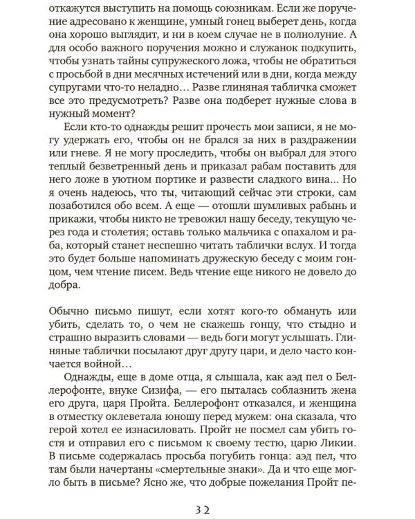 Мой муж Одиссей Лаэртид