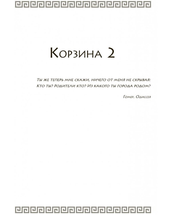 Мой муж Одиссей Лаэртид