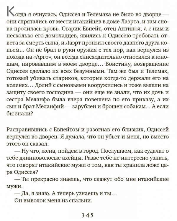 Мой муж Одиссей Лаэртид