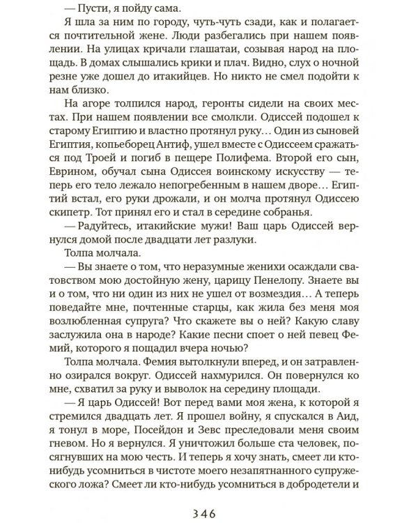 Мой муж Одиссей Лаэртид