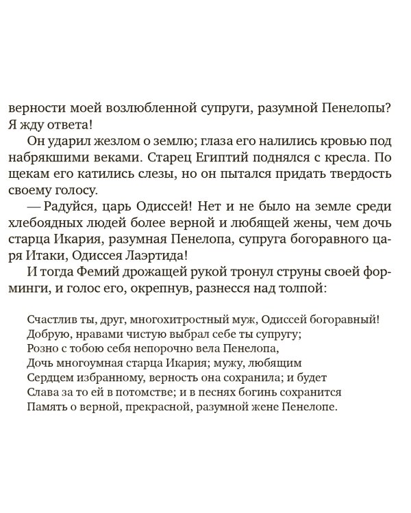 Мой муж Одиссей Лаэртид