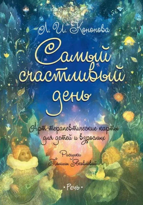 Мастер сказок Самый счастливый день. Арт-терапевтические карты для детей и взрослых