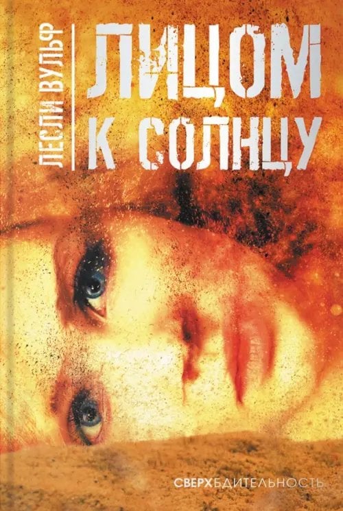 Сверхбдительность Лицом к солнцу