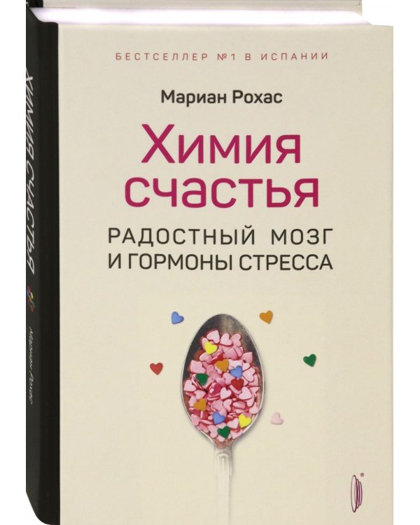 Химия счастья. Радостный мозг и гормоны стресса