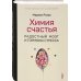 Химия счастья. Радостный мозг и гормоны стресса