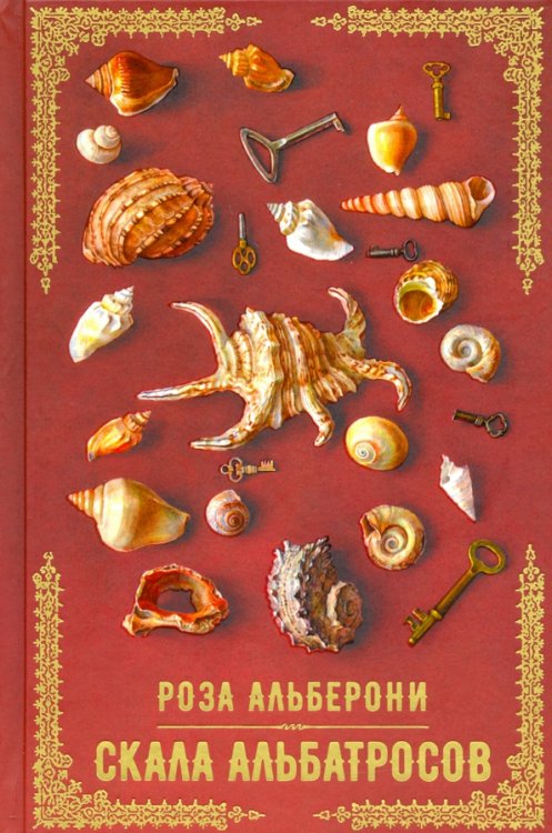 Аркадия. Сага Скала альбатросов