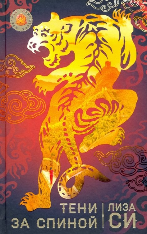 Красная принцесса Тени за спиной