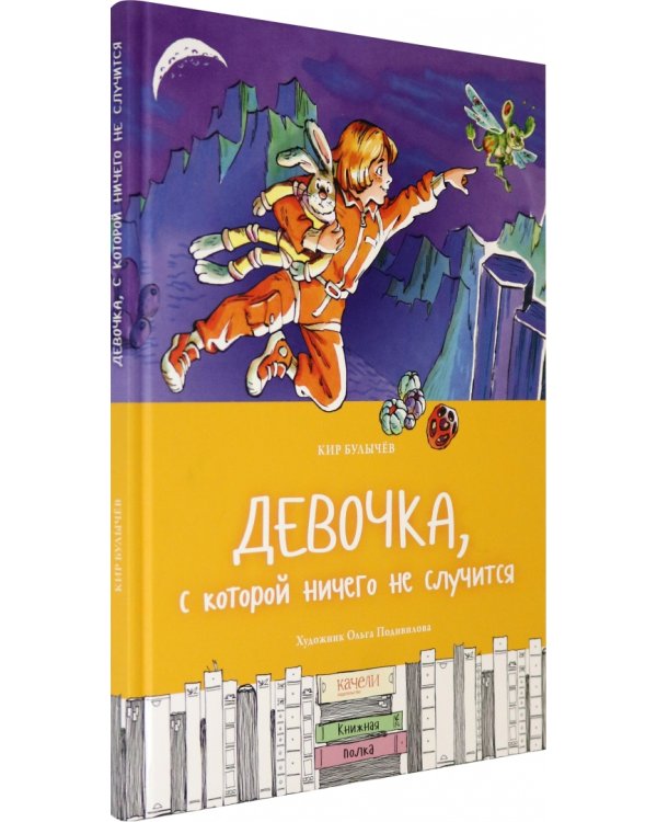 Девочка, с которой ничего не случится