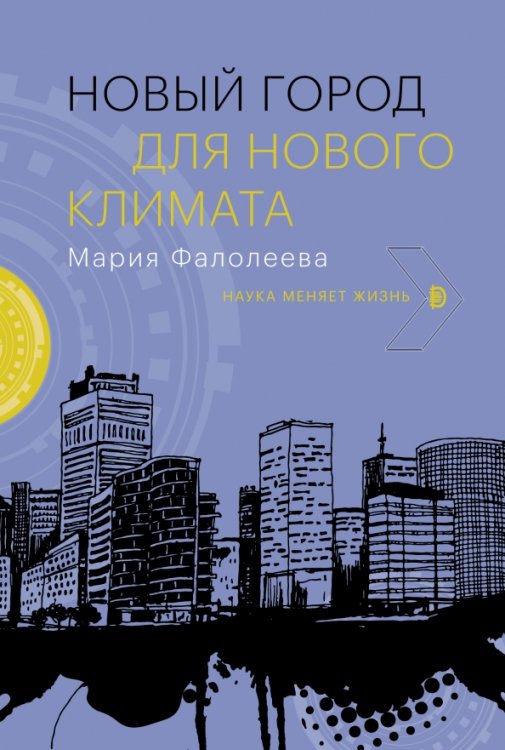 Наука меняет жизнь Новый город для нового климата