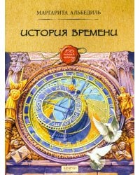 История времени